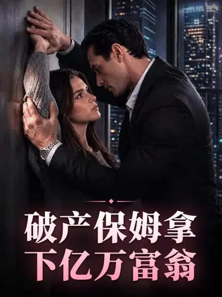 Broke Nanny Bags The Billionaire｜破产保姆拿下亿万富翁