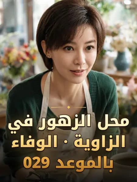 محل الزهور في الزاوية · الوفاء بالموعد 029 — تصوّر للشخصية