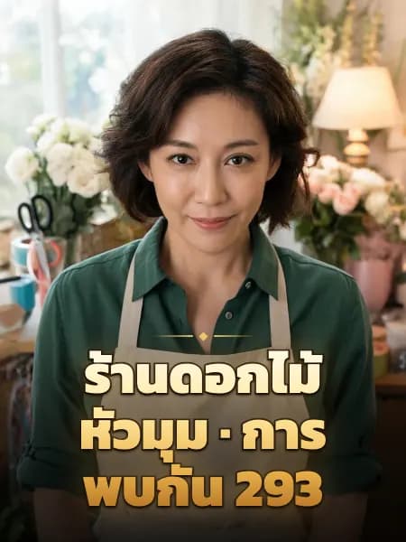 ร้านดอกไม้หัวมุม · การพบกัน 293 — ภาพประกอบตัวละคร
