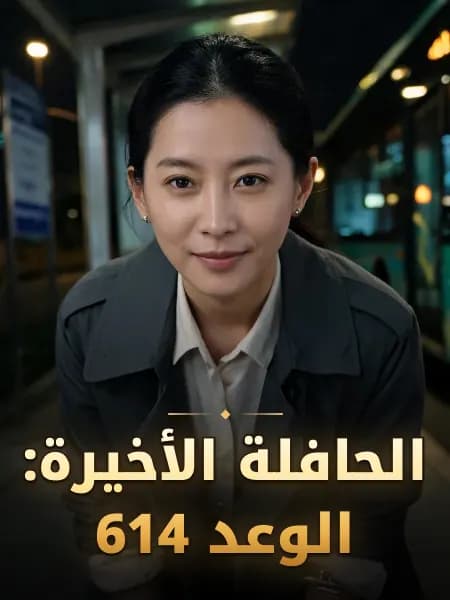 الحافلة الأخيرة: الوعد 614 — تصوّر للشخصية
