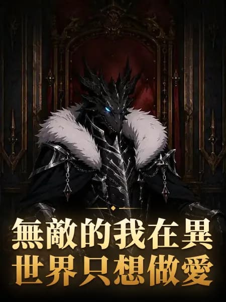 無敵的我在異世界只想做愛
