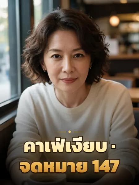 คาเฟ่เงียบ · จดหมาย 147 — ภาพประกอบตัวละคร