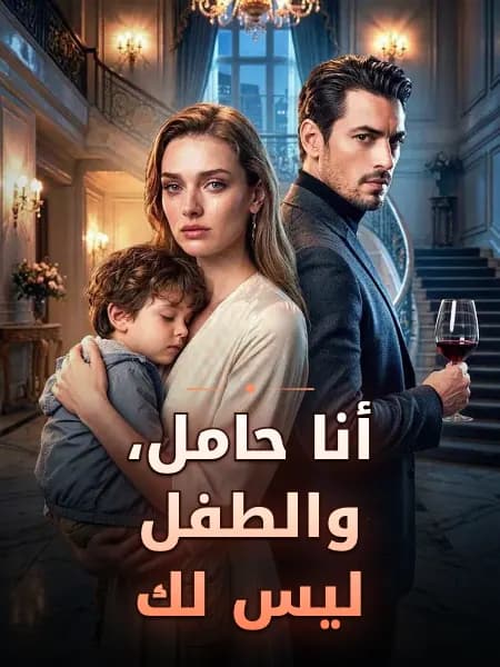 أنا حامل، والطفل ليس لك