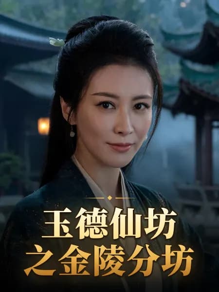 玉德仙坊之金陵分坊 — 故事角色设定图