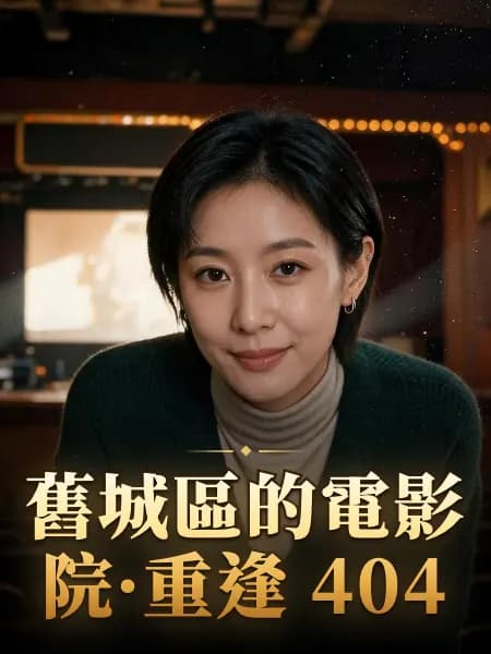 舊城區的電影院·重逢 404 — 故事角色設定圖