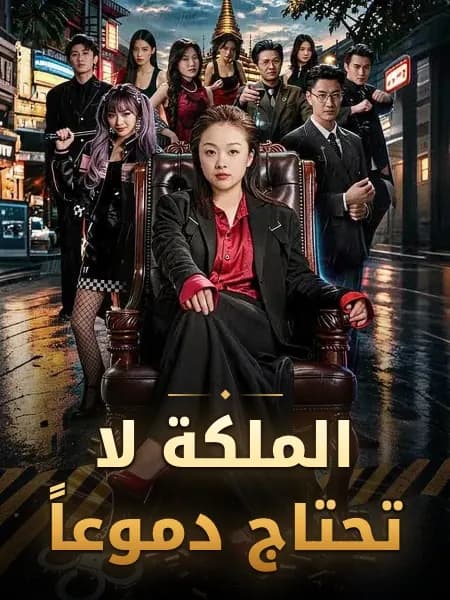 الملكة لا تحتاج دموعاً