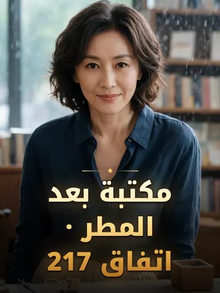 مكتبة بعد المطر · اتفاق 217 — تصوّر للشخصية