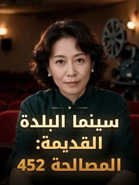 سينما البلدة القديمة: المصالحة 452 — تصوّر للشخصية