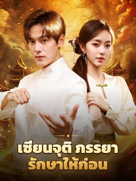 เซียนจุติ ภรรยารักษาให้ก่อน