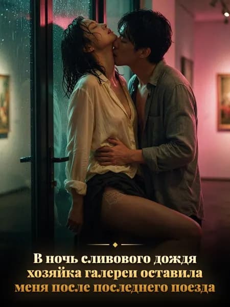 В ночь сливового дождя хозяйка галереи оставила меня после последнего поезда — Иллюстрация к истории