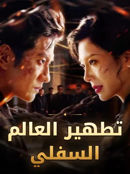 تطهير العالم السفلي