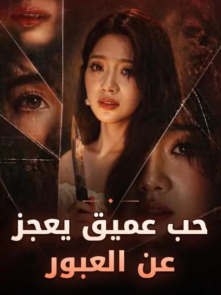 حب عميق يعجز عن العبور