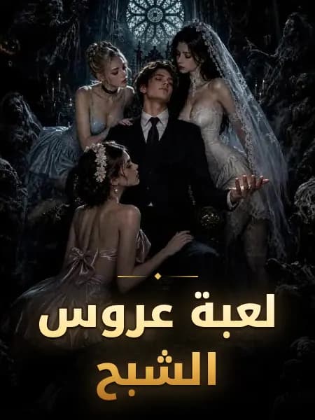 لعبة عروس الشبح