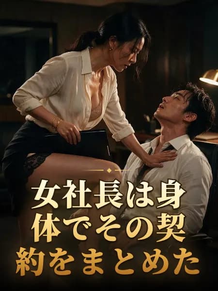 女社長は身体でその契約をまとめた — 物語のイラスト
