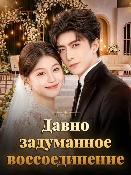 Давно задуманное воссоединение