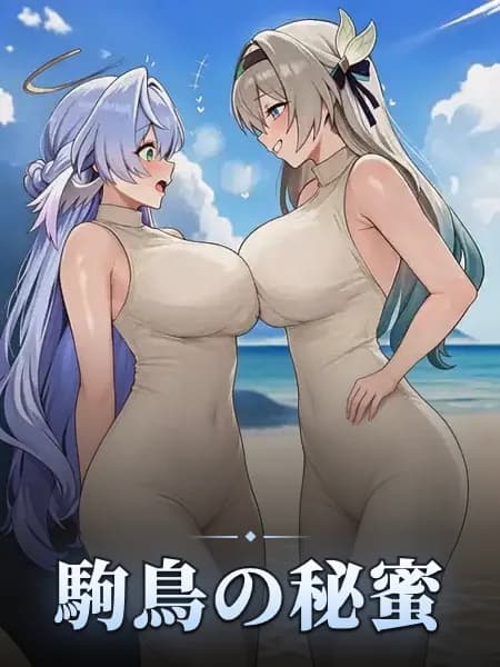 駒鳥の秘蜜