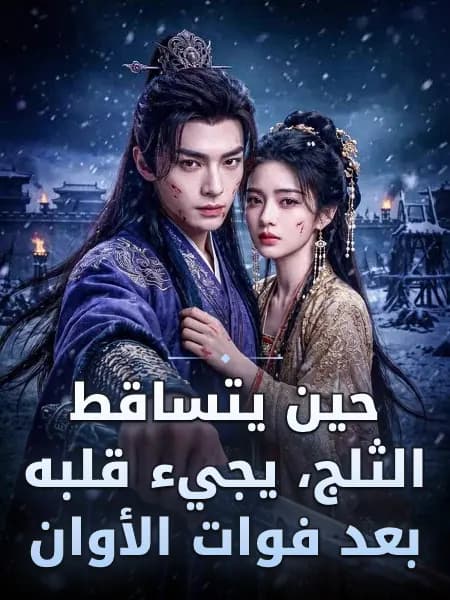 حين يتساقط الثلج، يجيء قلبه بعد فوات الأوان