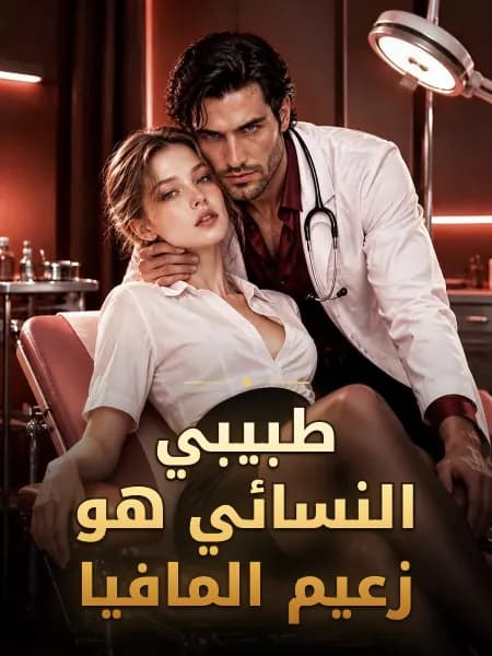 طبيبي النسائي هو زعيم المافيا