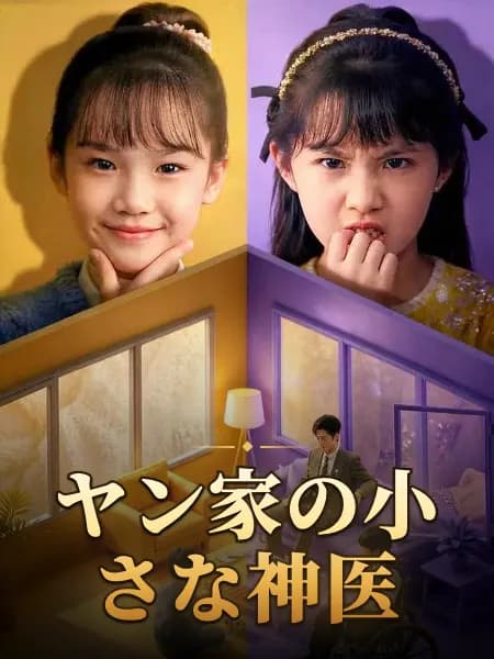 ヤン家の小さな神医