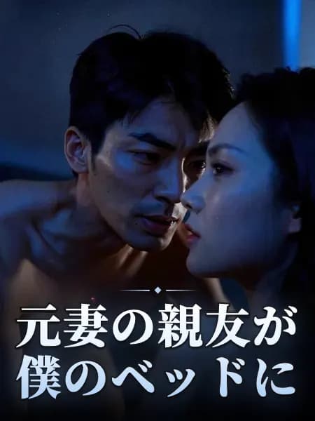 元妻の親友が僕のベッドに