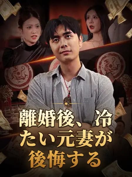 離婚後、冷たい元妻が後悔する