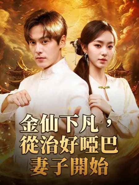 金仙下凡，從治好啞巴妻子開始