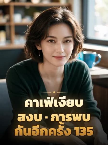 คาเฟ่เงียบสงบ · การพบกันอีกครั้ง 135 — ภาพประกอบตัวละคร