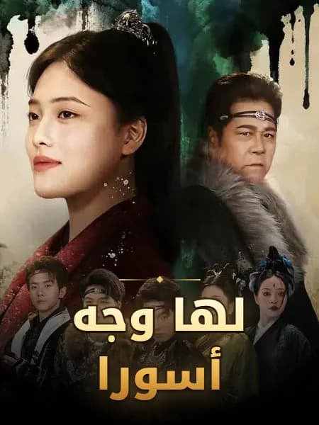 لها وجه أسورا
