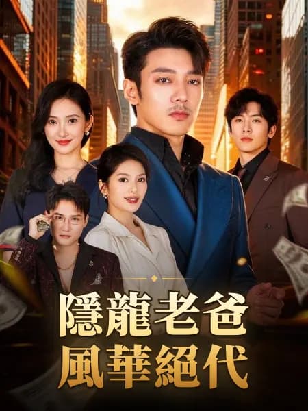 隱龍老爸風華絕代