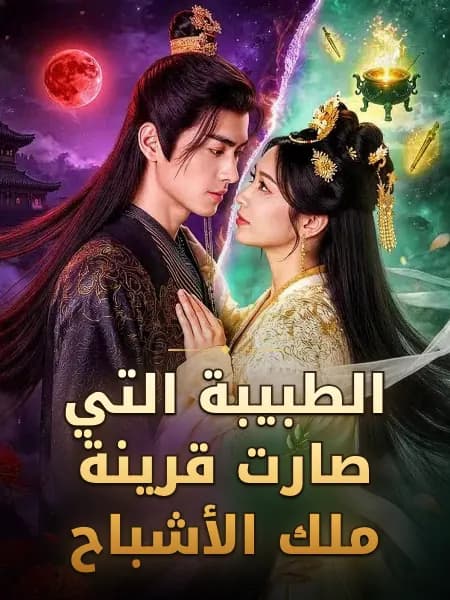 الطبيبة التي صارت قرينة ملك الأشباح