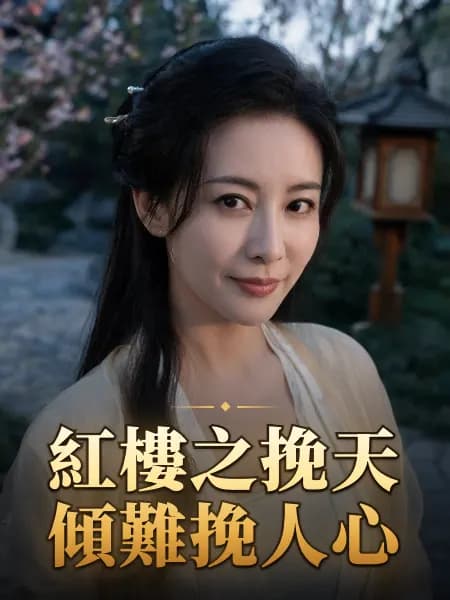 紅樓之挽天傾難挽人心 — 故事角色設定圖