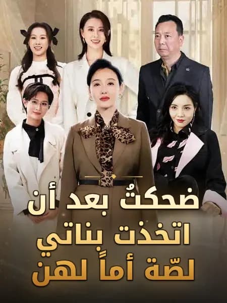 ضحكتُ بعد أن اتخذت بناتي لصّة أماً لهن