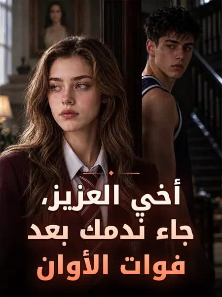 أخي العزيز، جاء ندمك بعد فوات الأوان