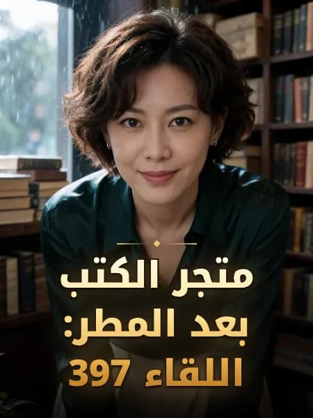 متجر الكتب بعد المطر: اللقاء 397 — تصوّر للشخصية