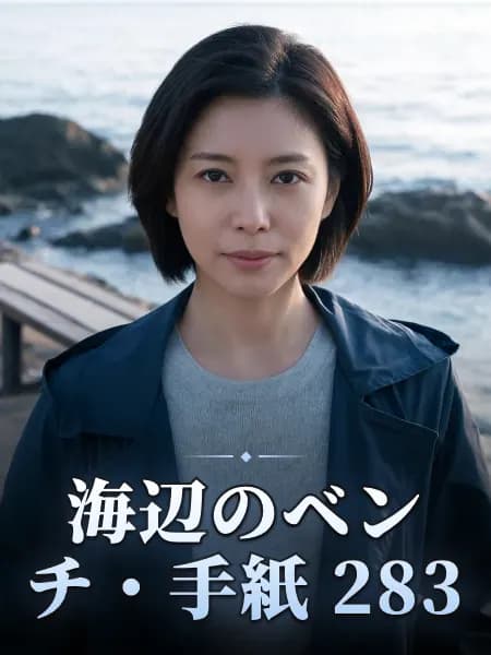 海辺のベンチ・手紙 283 — 登場人物のイメージイラスト