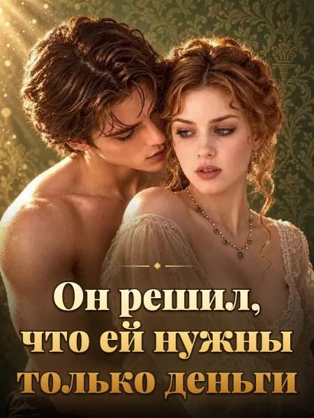 Он решил, что ей нужны только деньги