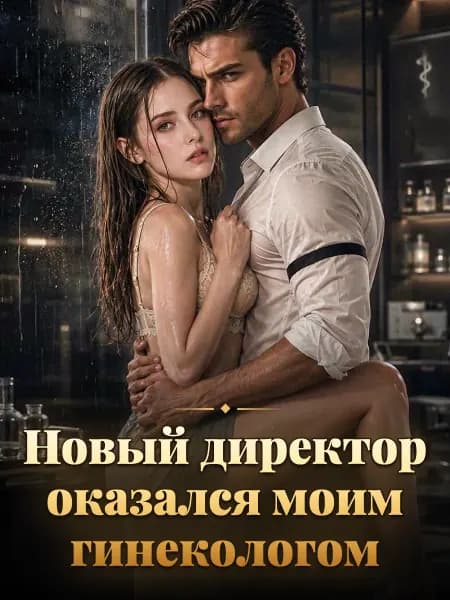 Новый директор оказался моим гинекологом