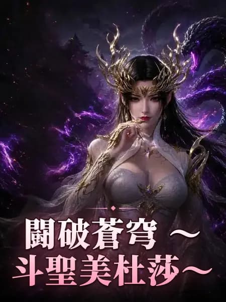 闘破蒼穹 〜斗聖美杜莎〜
