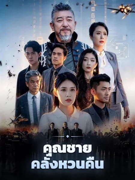 คุณชายคลั่งหวนคืน