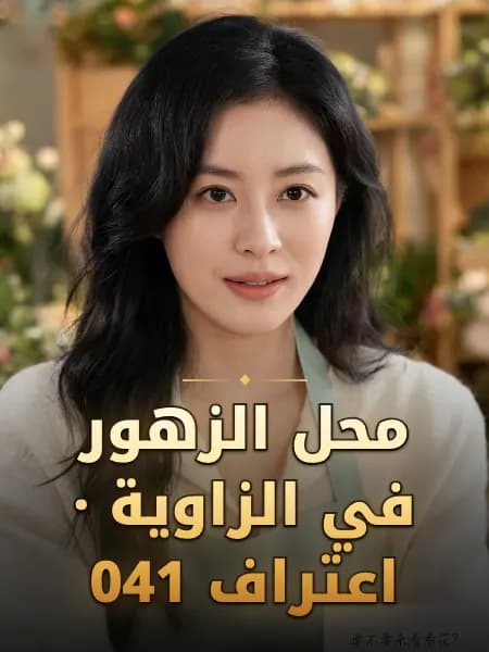 محل الزهور في الزاوية · اعتراف 041 — تصوّر للشخصية