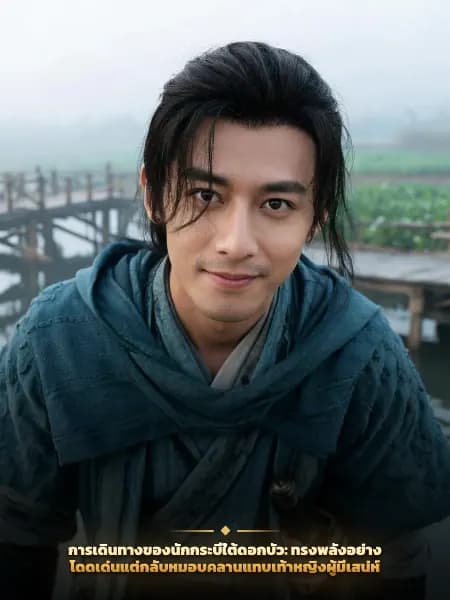 การเดินทางของนักกระบี่ใต้ดอกบัว: ทรงพลังอย่างโดดเด่นแต่กลับหมอบคลานแทบเท้าหญิงผู้มีเสน่ห์ — ภาพประกอบตัวละคร