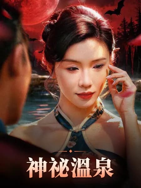 神祕溫泉