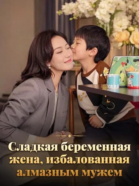 Сладкая беременная жена, избалованная алмазным мужем