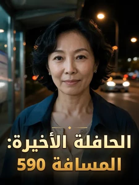الحافلة الأخيرة: المسافة 590 — تصوّر للشخصية