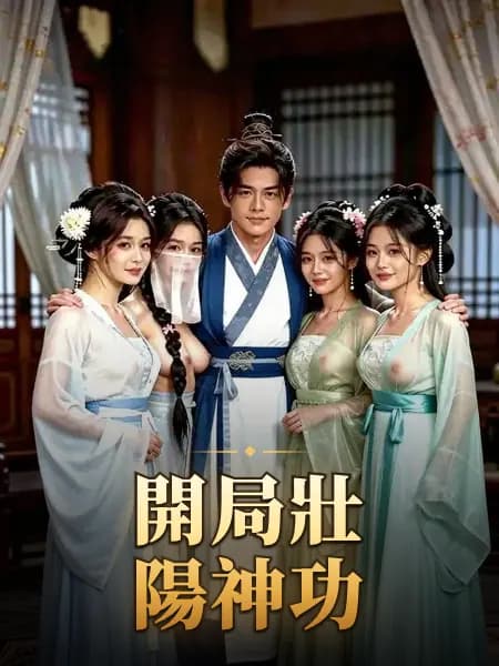 開局壯陽神功