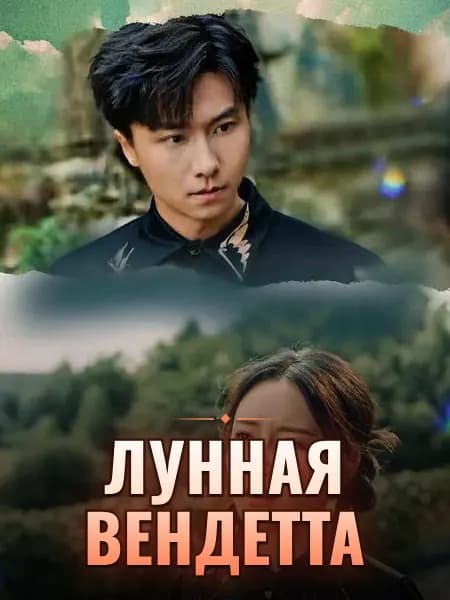Лунная вендетта