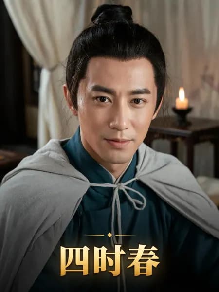 四时春 — 故事角色设定图
