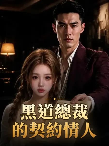 黑道總裁的契約情人