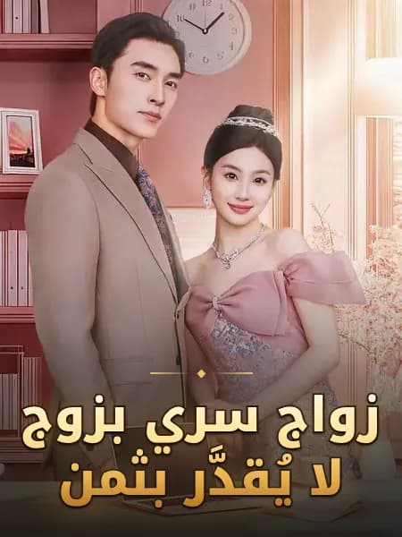 زواج سري بزوج لا يُقدَّر بثمن