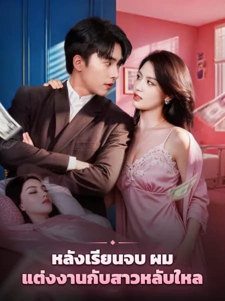 หลังเรียนจบ ผมแต่งงานกับสาวหลับใหล